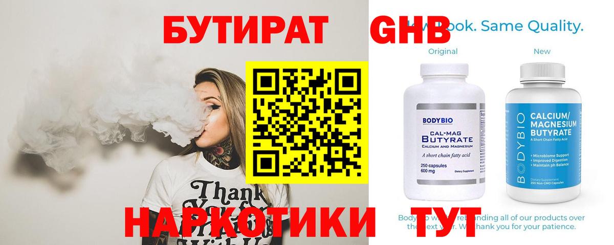 БУТИРАТ 1.4BDO Арзамас