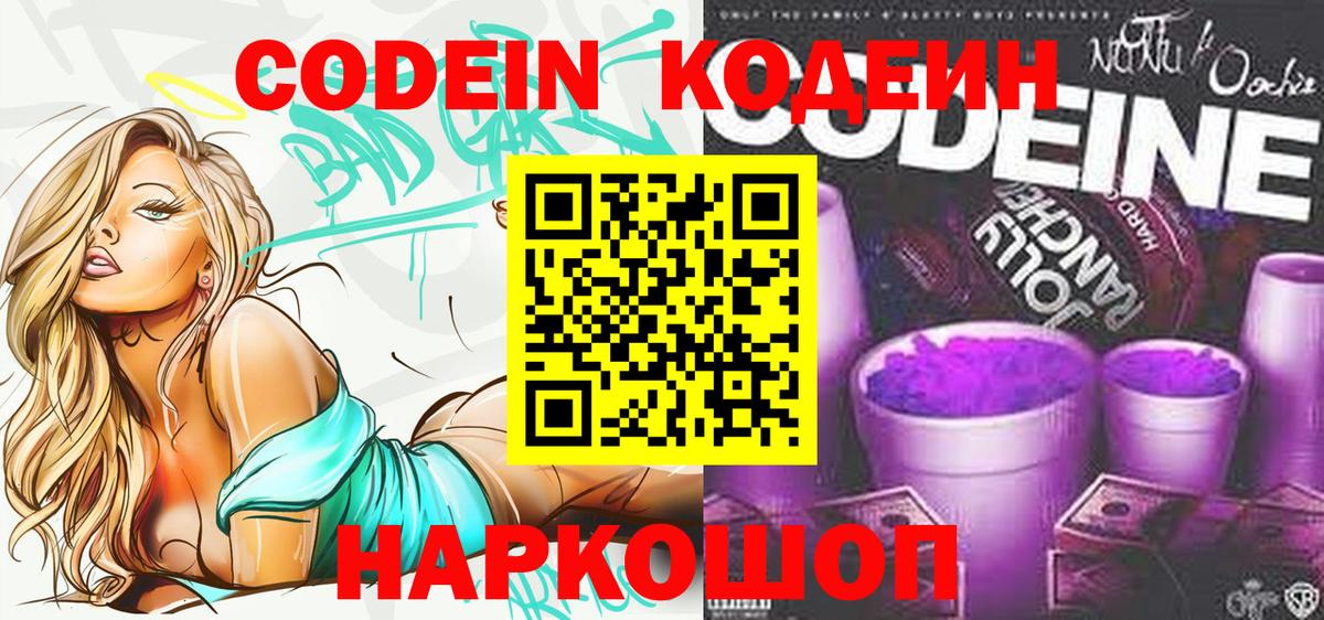 Codein Purple Drank Арзамас